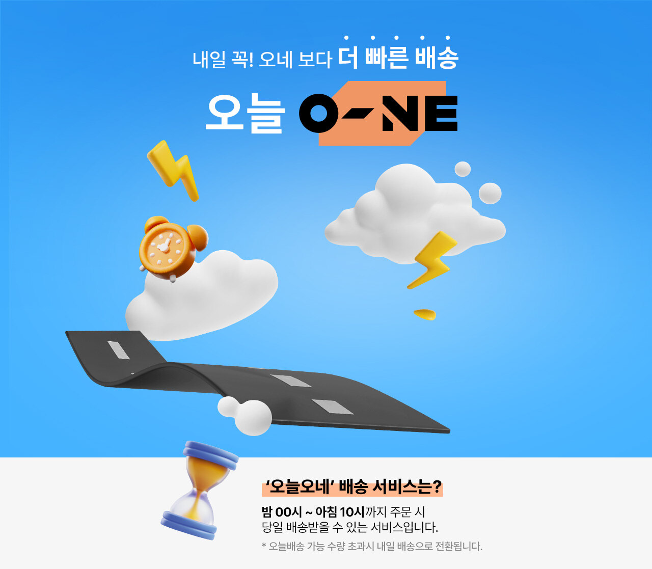 오늘 오네 보다 더 빠른 배송 오늘 O-NE