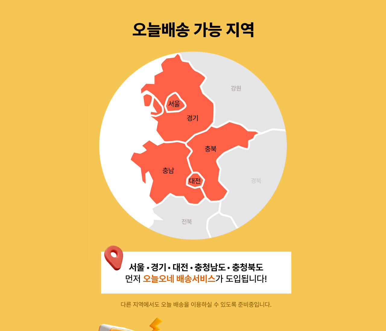 오늘배송 가능 지역