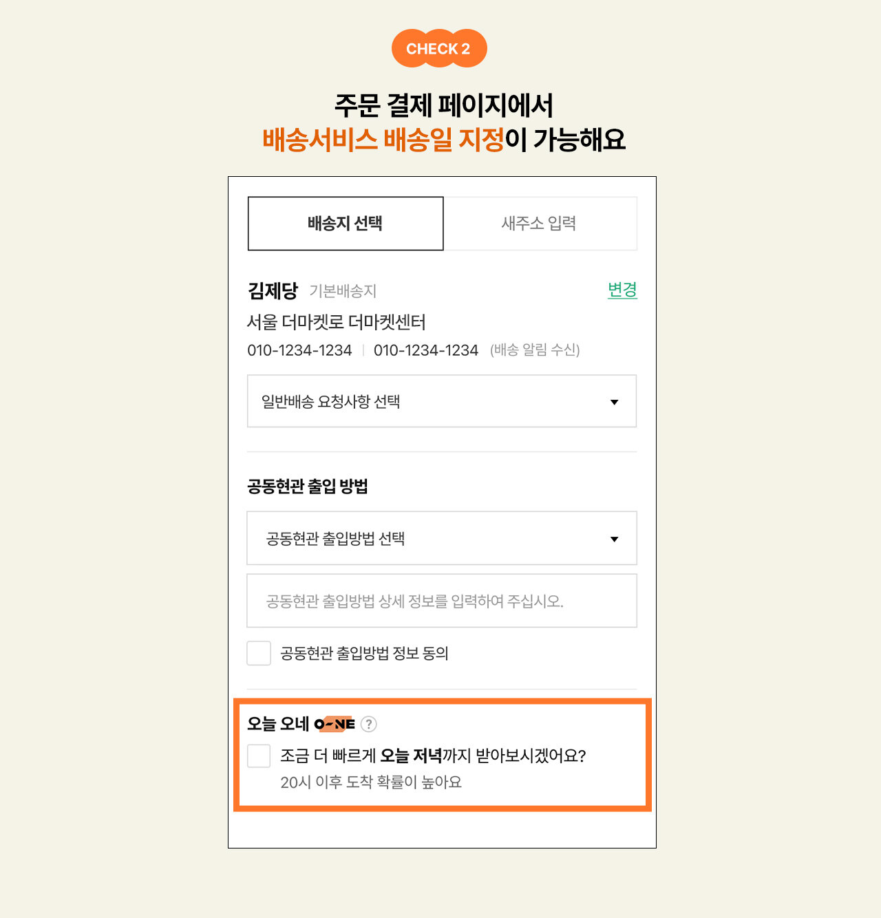 check 3. 주문 결제 페이지에서 배송서비스 지정이 가능해요