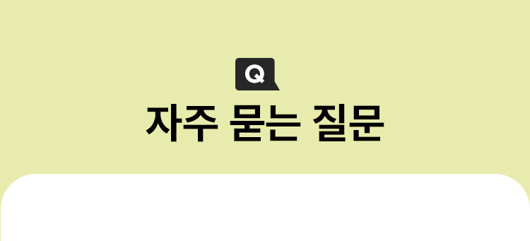 Q. 자주 묻는 질문