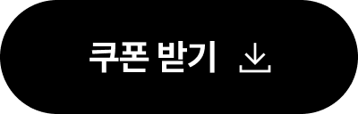 쿠폰 받기
