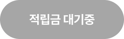 적립금 대기중