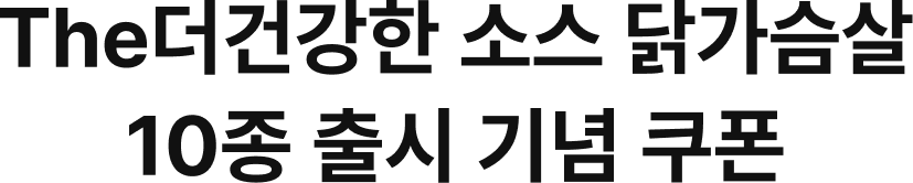 The더건강한 소스 닭가슴살 10종 출시 기념 쿠폰