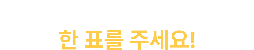 가장 맛있거나 기대되는 맛에 한 표를 주세요!