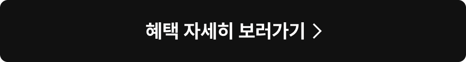 더 많은 결제 혜택 보러가기