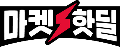 마켓핫딜