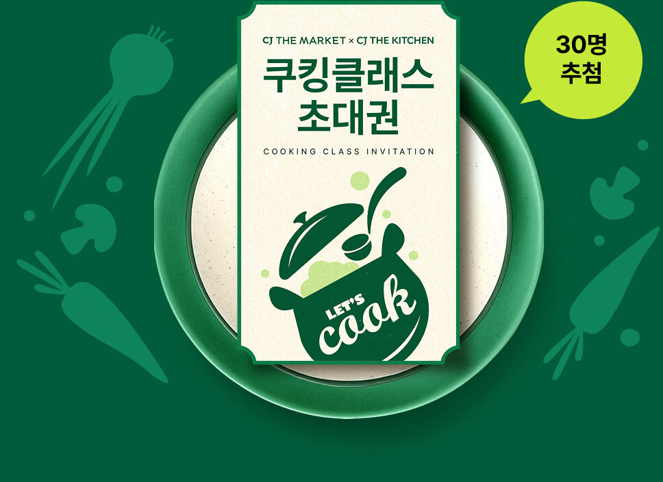 쿠킹 클래스 초대권