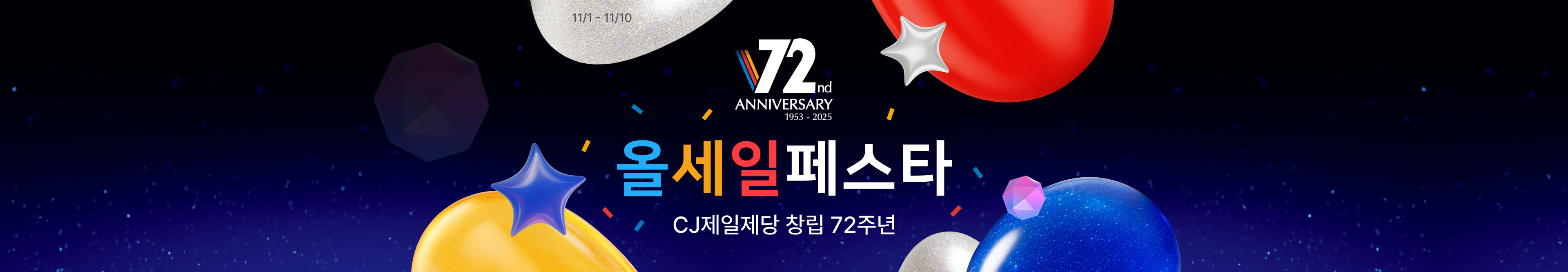 올세일 페스타 - CJ제일제당 창립 72주년