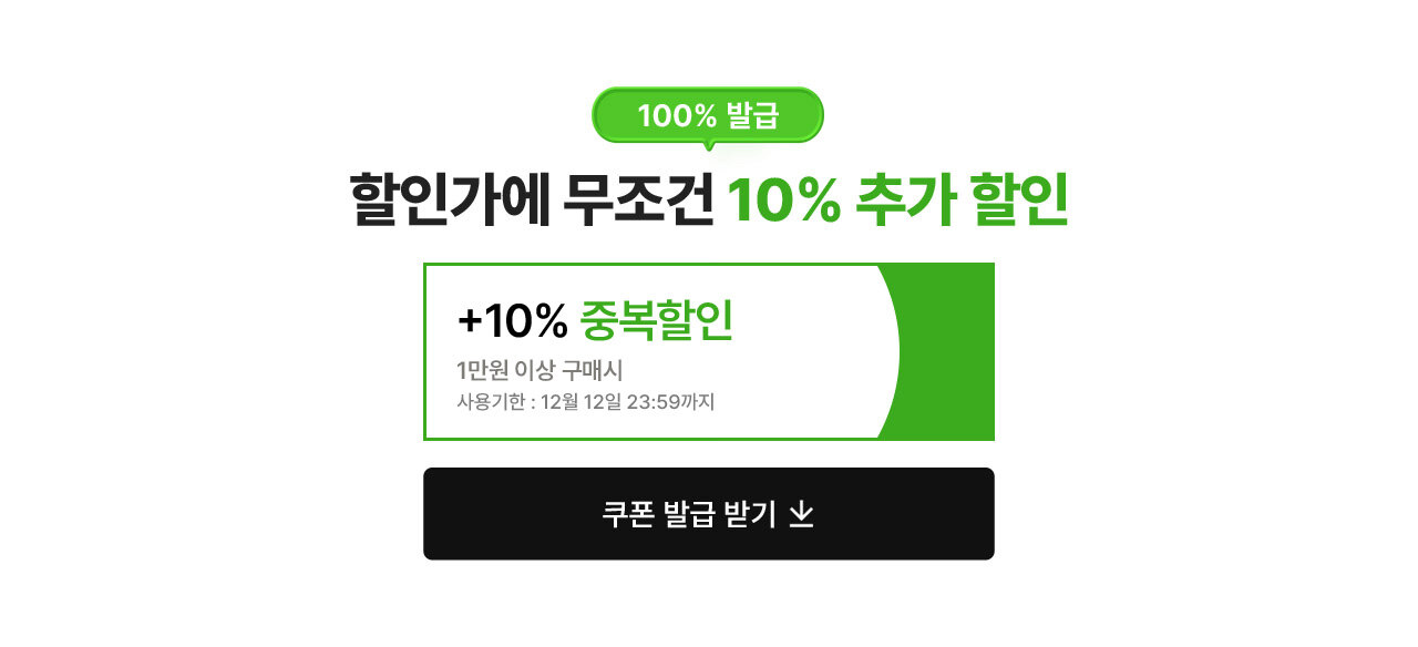 100% 발급 할인가에 무조건 10% 추가할인