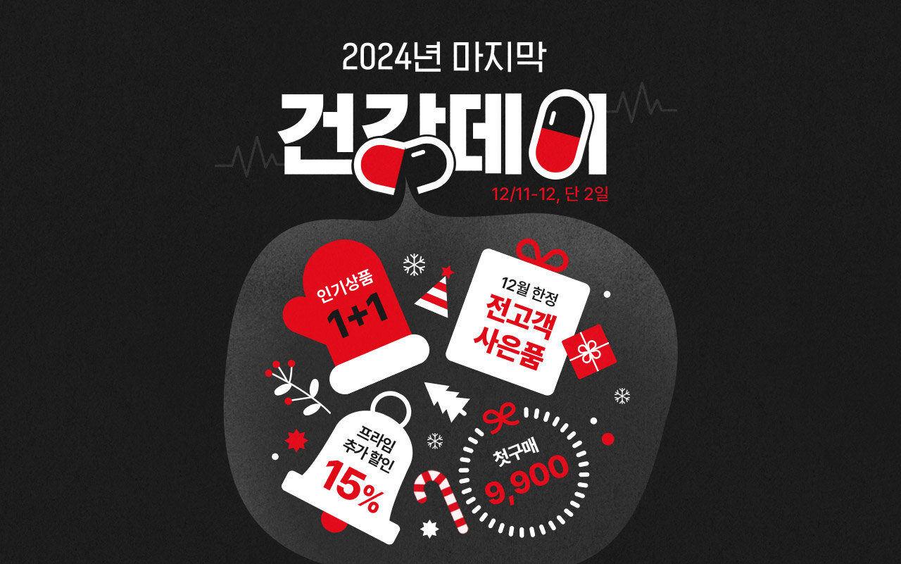 12월 건강데이 11~12, 단 2일!