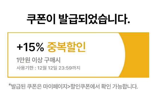 쿠폰이 발급되었습니다. +15% 중복할인