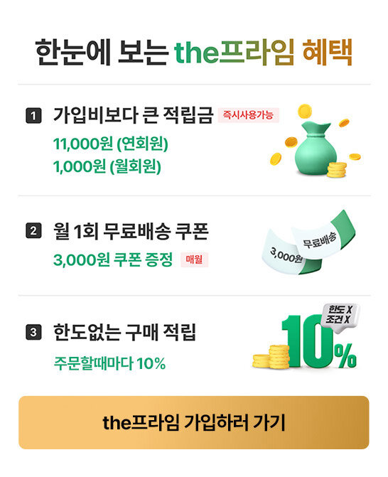 한눈에 보는 the프라임 혜택 : 1. 가입비보다 큰 적립금 / 2. 월 1회 무료배송 쿠폰 / 3. 한도없는 구매적립