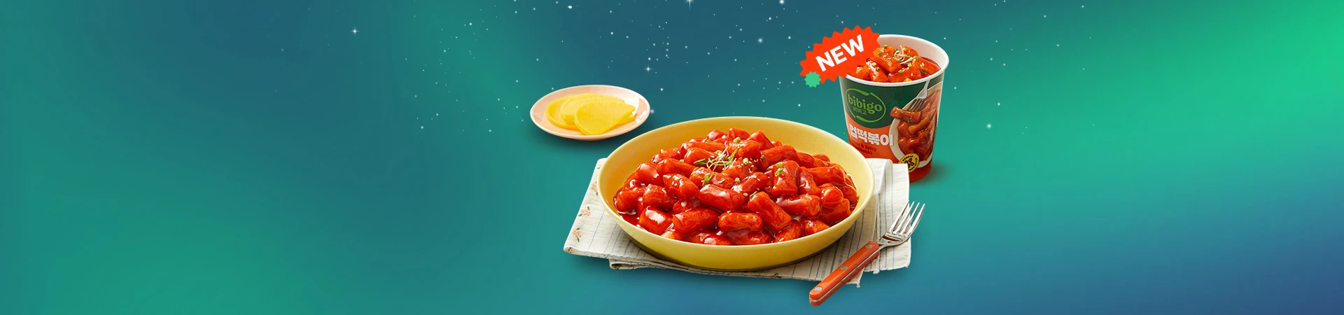 비비고 떡볶이,