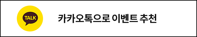 카카오톡으로 이벤트 추천