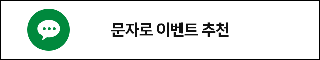 문자로 이벤트 추천