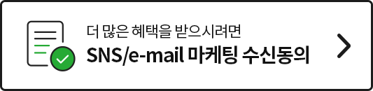 더 많은 혜택을 받으시려면 SNS/e-mail 마케팅 수신동의