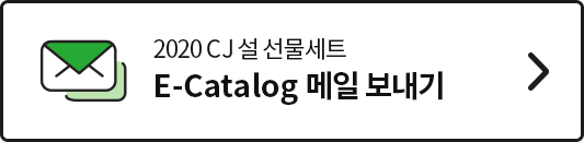 2020 CJ 설 선물세트 E-Catalog 메일 보내기