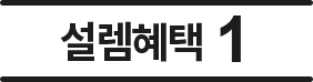 설렘혜택1