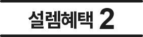 설렘혜택2