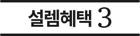 설렘혜택3