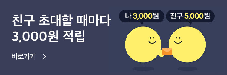 친구 초대할 때마다 3,000원 적립 바로가기