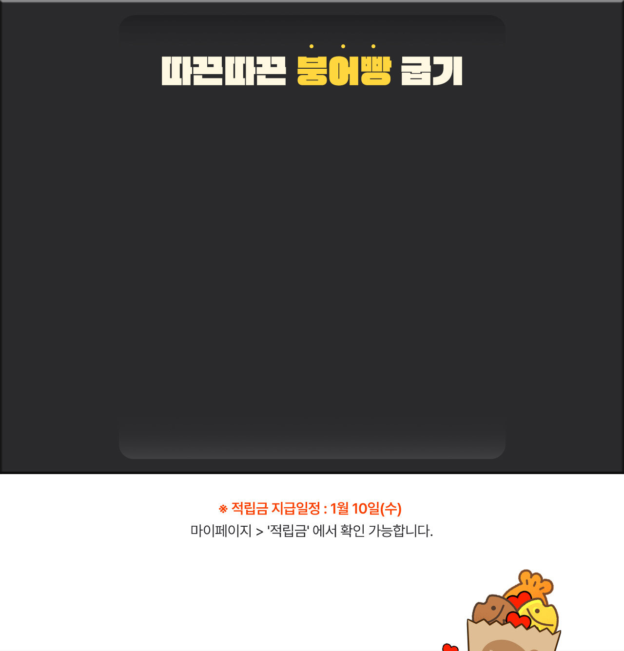 따끈따끈 붕어빵 굽기