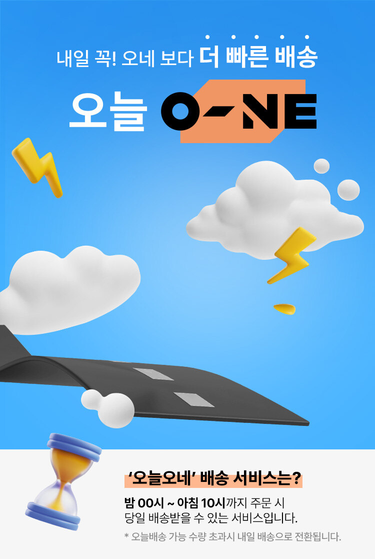 내일 꼭!오네 보다 더 빠른 배송 오늘 O-NE