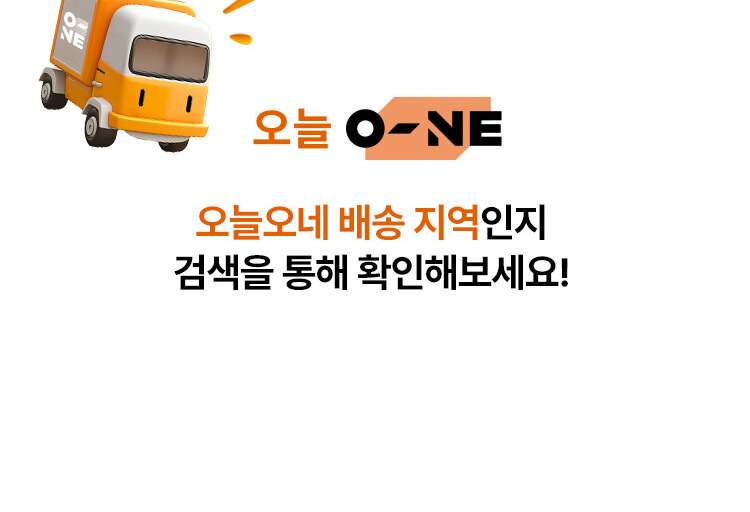 오늘 O-NE) 다른 지역에서도 오늘 배송을 이용하실 수 있도록 준비중입니다!