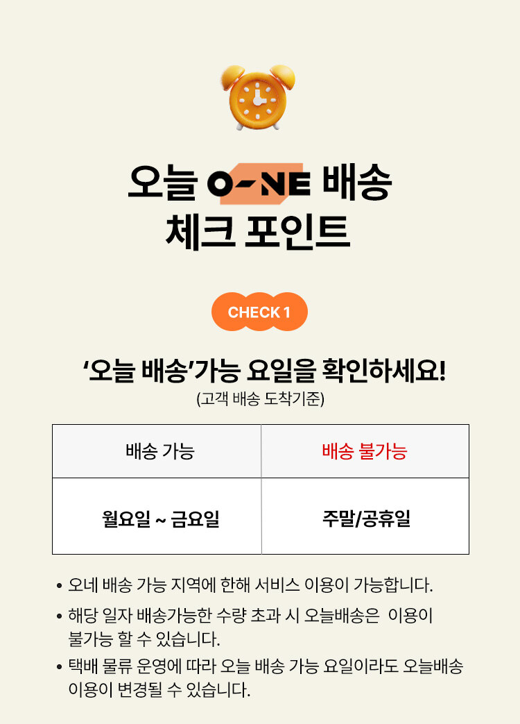 check 2. '오늘 배송'가능 요일을 확인하세요!
