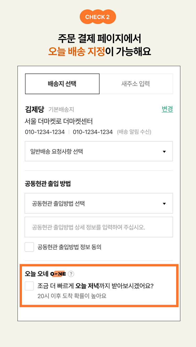 check 3. 주문 결제 페이지에서 배송서비스 지정이 가능해요