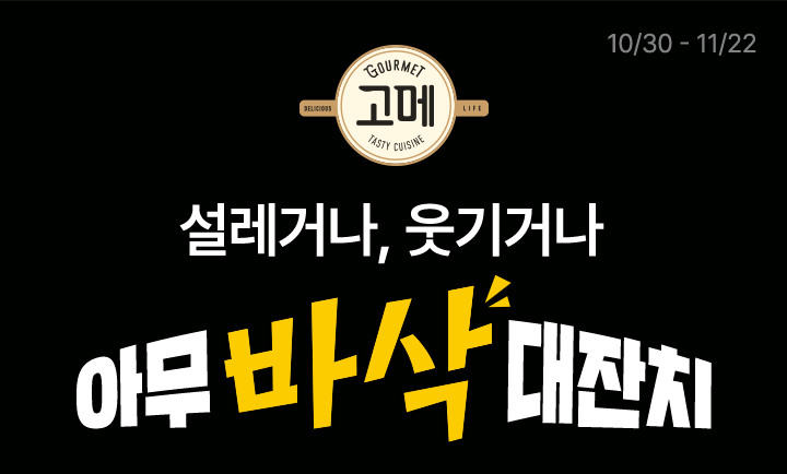 설레거나, 웃기거나 아무 바삭 대잔치