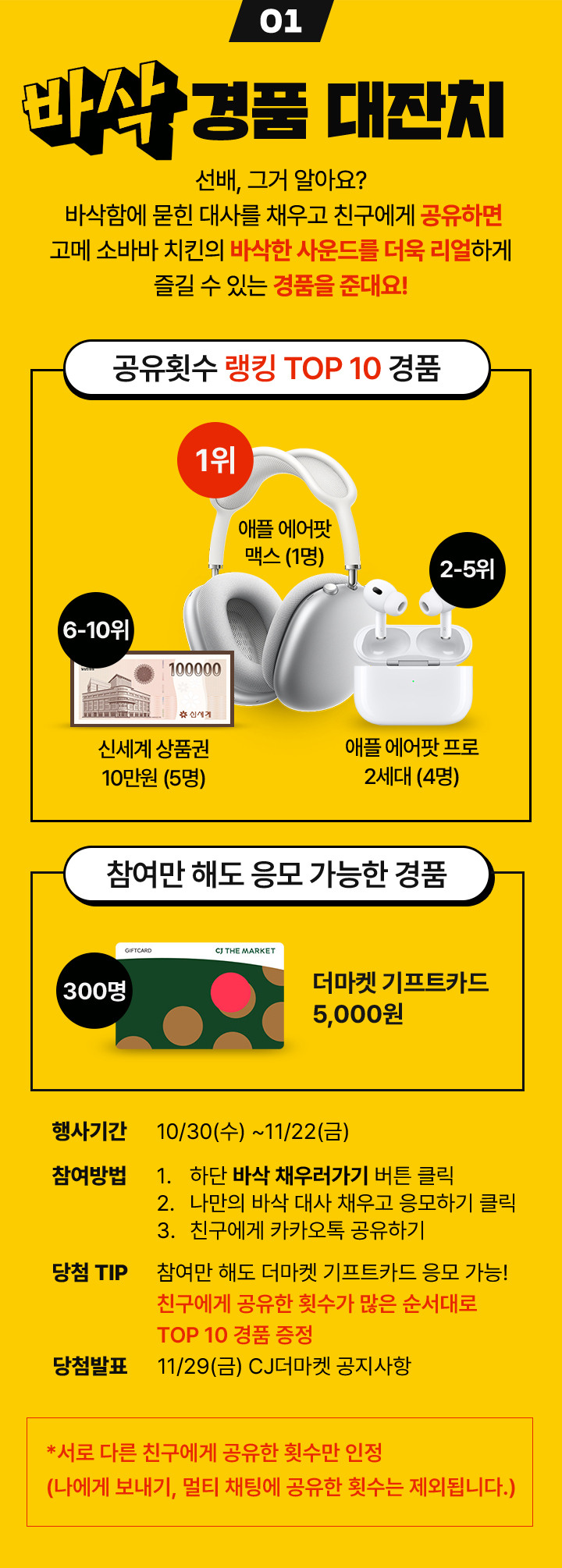 바삭 경품 대잔치