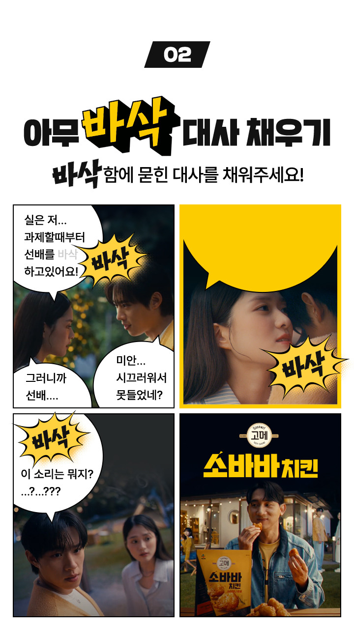 아무 바삭 대사 채우기