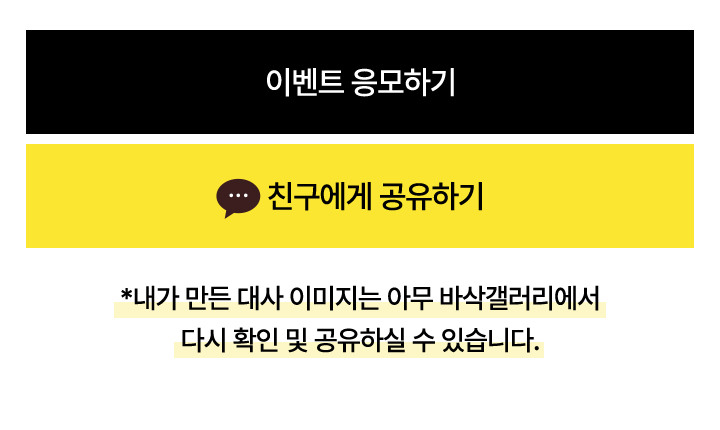 내가 만든 대사 이미지는 아무 바삭갤러리에서 다시 확인 및 공유하실 수 있습니다.