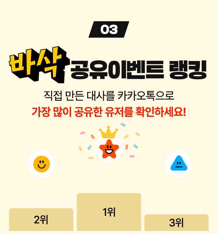 바삭 공유이벤트 랭킹