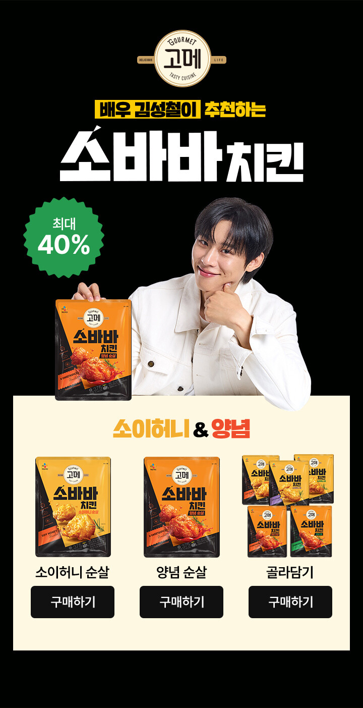 배우 김성철이 추천하는 소바바치킨