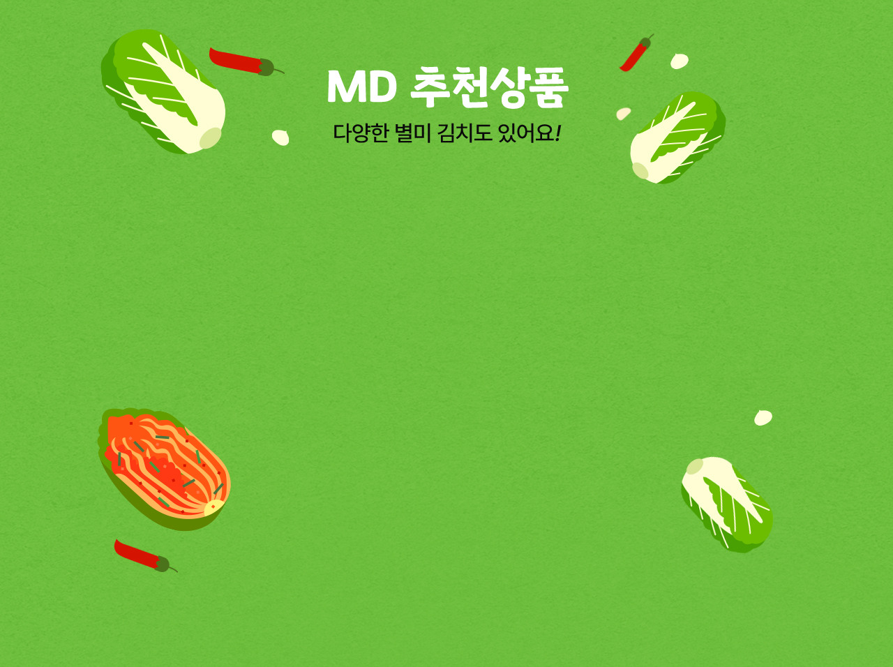 MD 추천상품