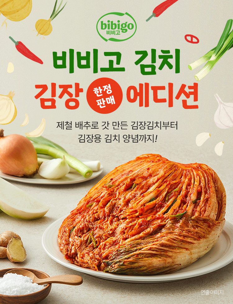 비비고 김치 김장 에디션