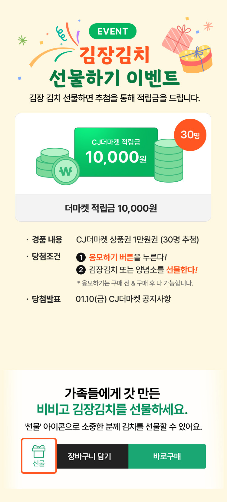 김장김치 선물하기 이벤트