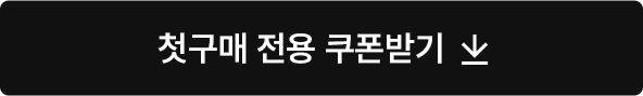 첫구매 전용 쿠폰받기 (20% 중복할인 3만원 이상 구매시 / 사용기간 : 발급 당월 말일까지)