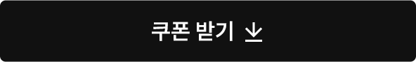 쿠폰받기