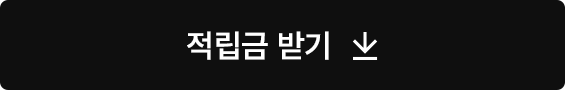 적립금받기