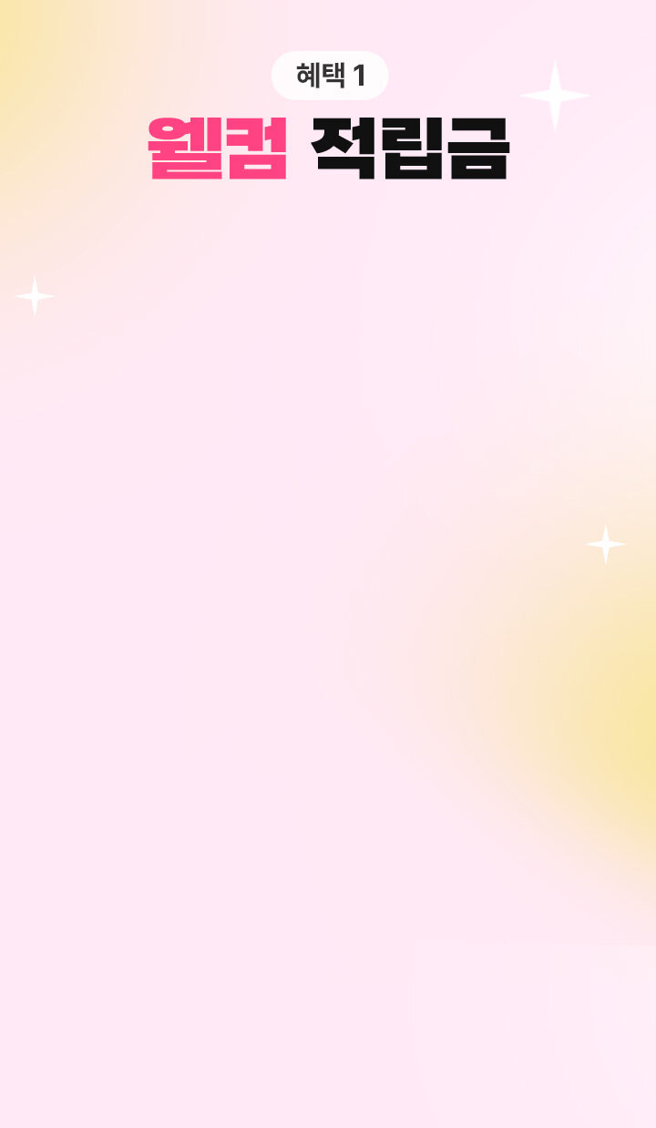 혜택1. 웰컴 적립금