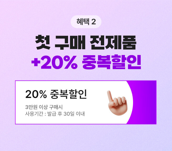 혜택2. 첫 구매 전제품 +20% 중복할인