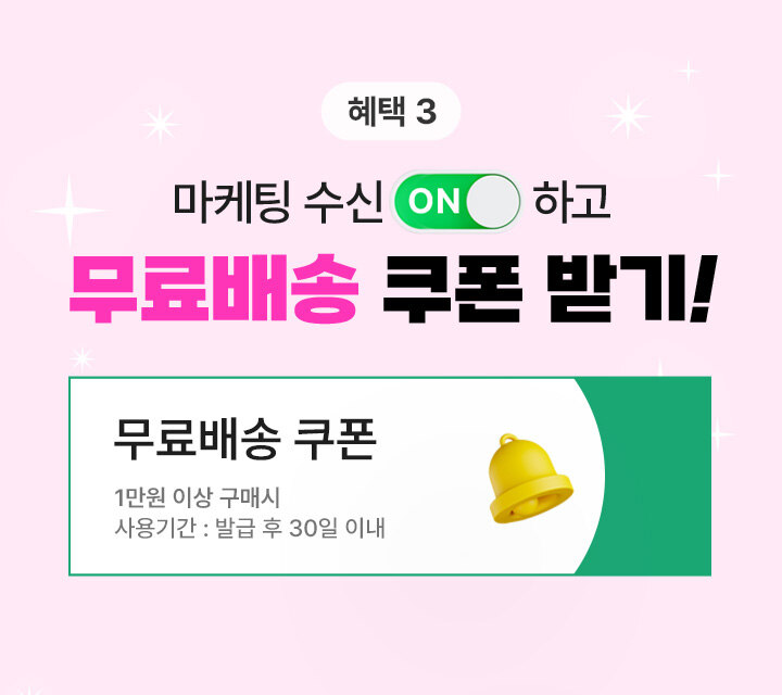 혜택3. 마케팅 수신 ON하고 무료배송 쿠폰 받으세요