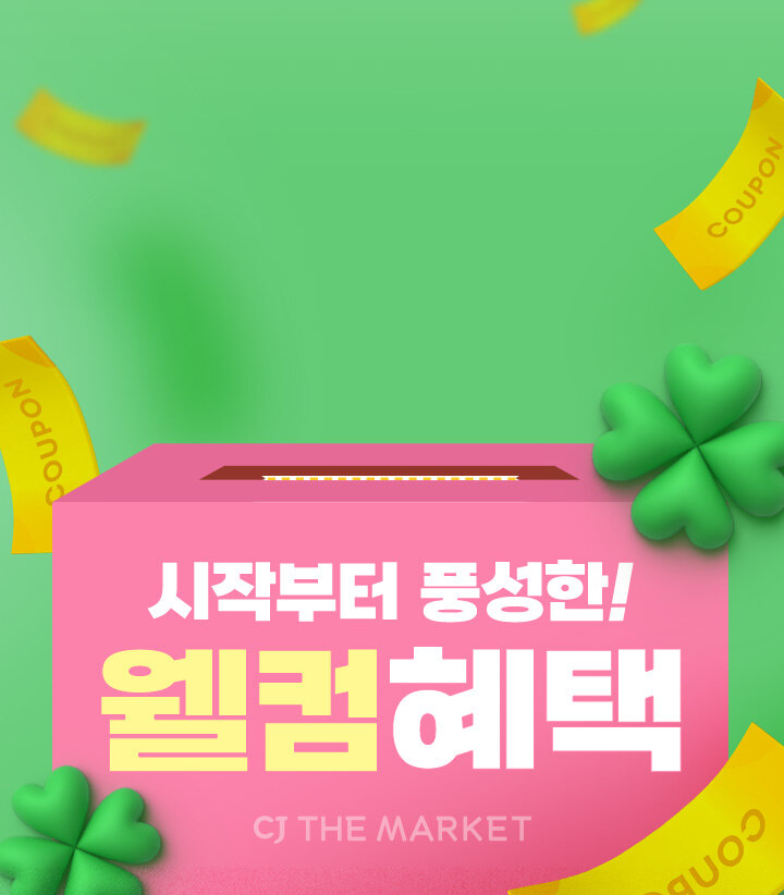 시작부터 풍성한 웰컴혜택