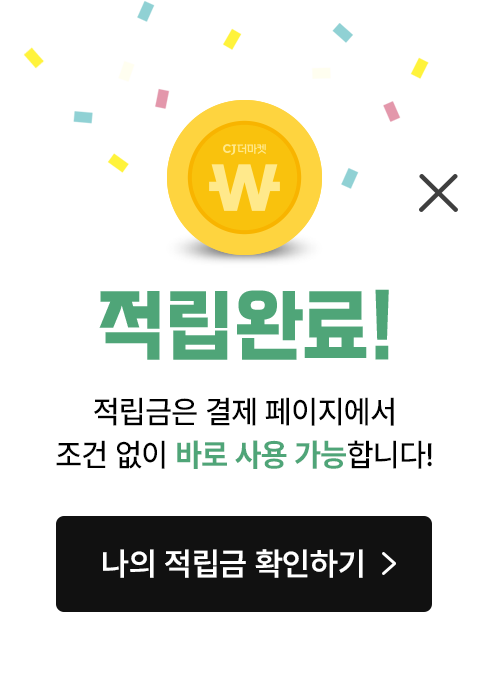 적립완료! 적립금은 결제페이지에서 조건없이 즉시 사용 가능합니다.