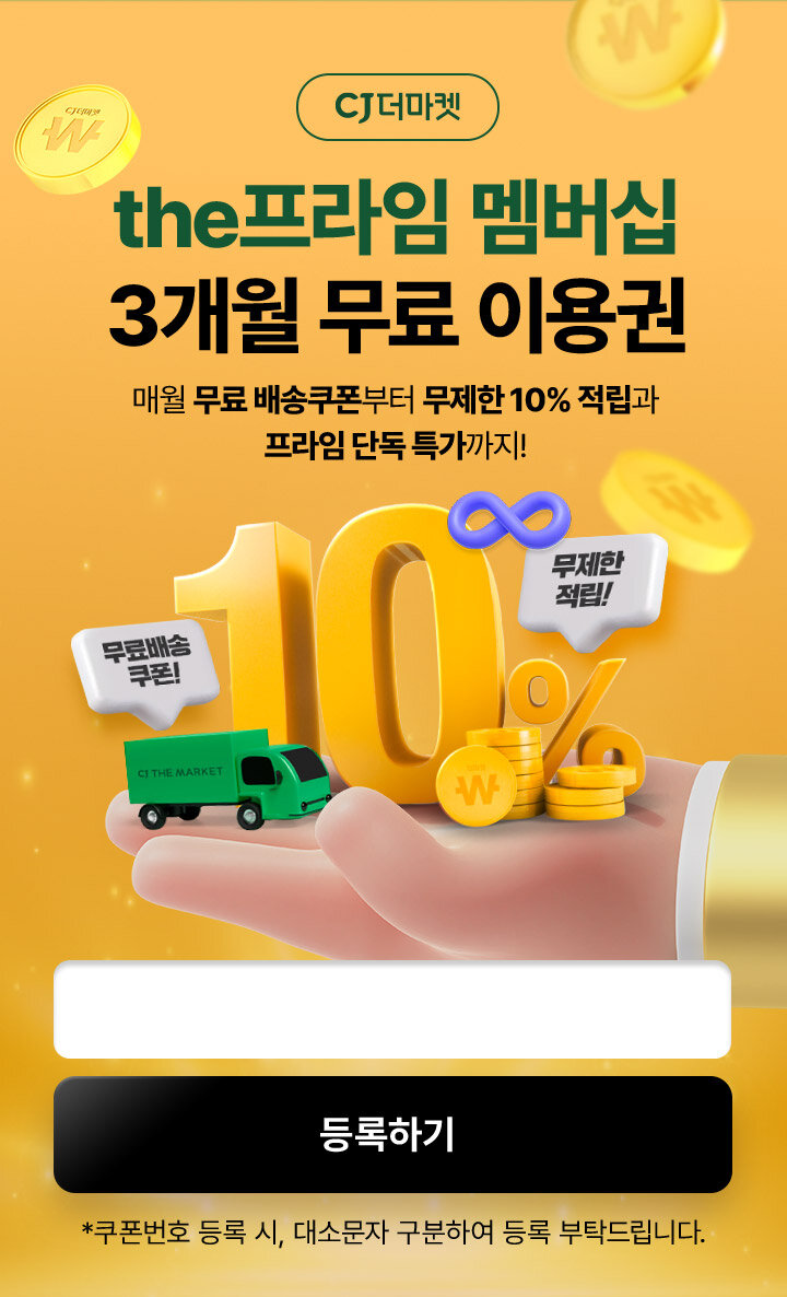CJ더마켓 - the프라임 멤버십 3개월 무료 이용권 - 매월 무료 배송쿠폰부터 무제한 10% 적립과 프라임 단독 특가까지!