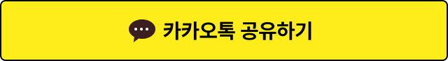카카오톡 공유하기