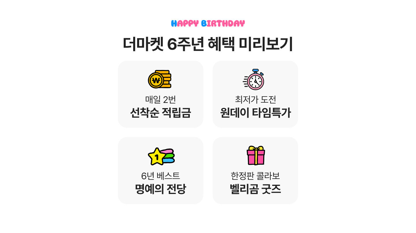더마켓 6주년 혜택 미리보기